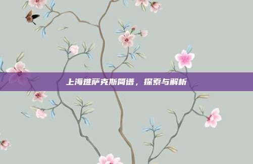 上海难萨克斯简谱,探索与解析