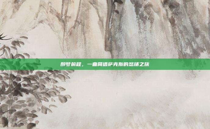 醉梦前程，一曲简谱萨克斯的悠扬之旅