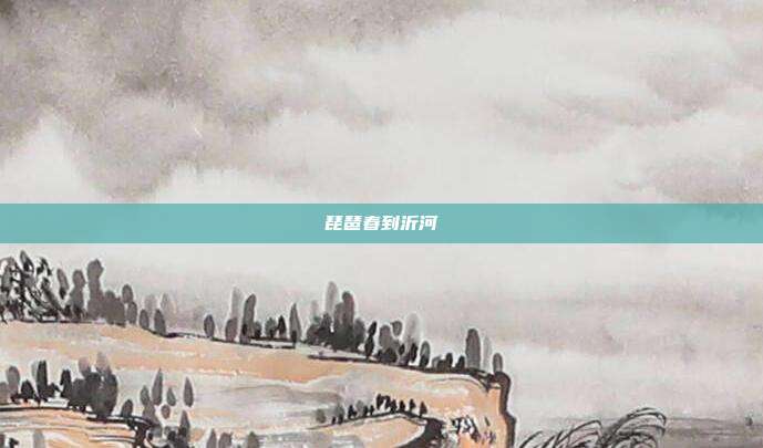 琵琶春到沂河