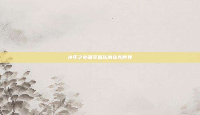 光年之外钢琴和弦的奇妙世界