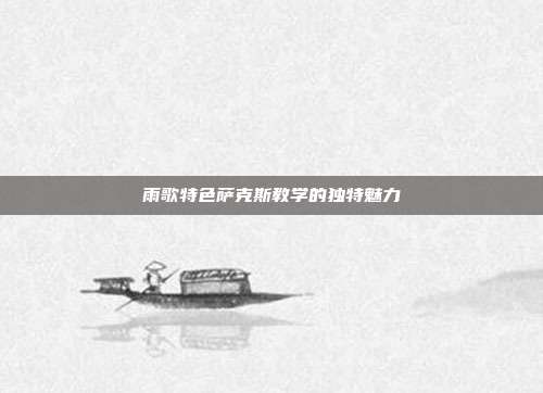 雨歌特色萨克斯教学的独特魅力