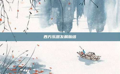 西方乐器发展脉络