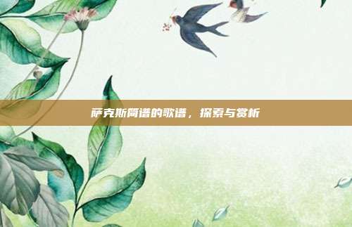 萨克斯简谱的歌谱，探索与赏析