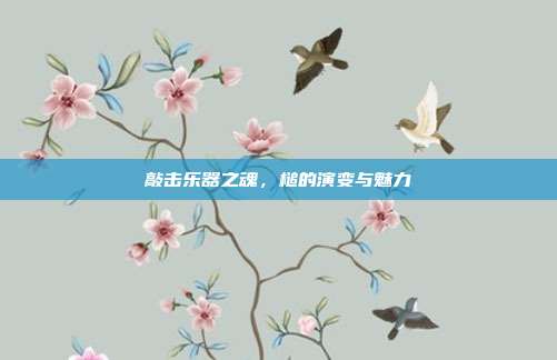 敲击乐器之魂，槌的演变与魅力