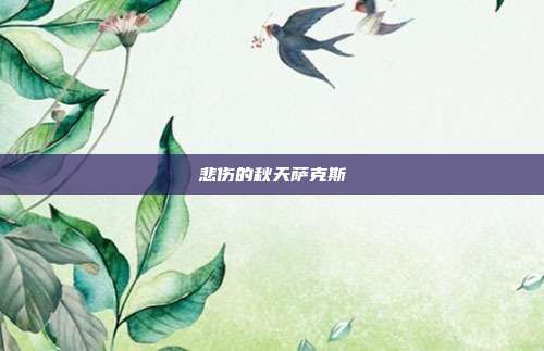 悲伤的秋天萨克斯