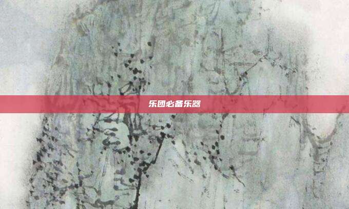乐团必备乐器
