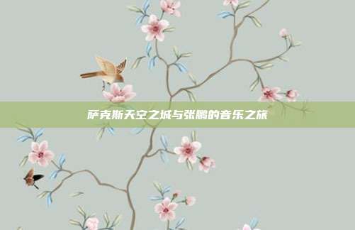 萨克斯天空之城与张鹏的音乐之旅