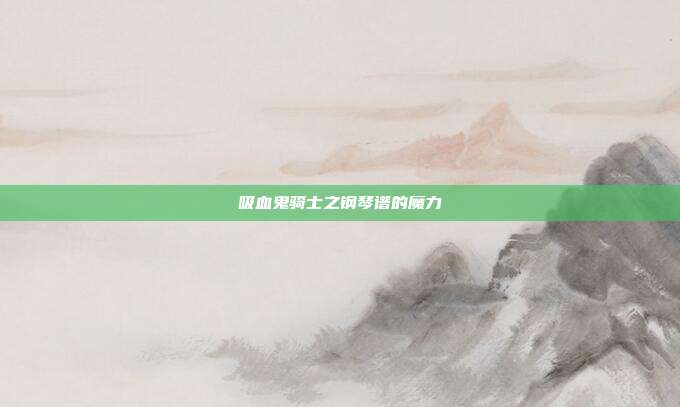 吸血鬼骑士之钢琴谱的魔力