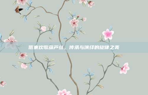 佤寨欢歌葫芦丝，传承与演绎的旋律之美