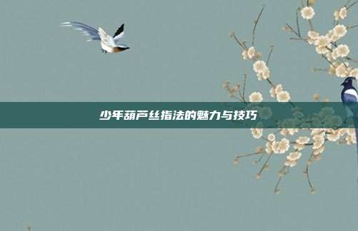 少年葫芦丝指法的魅力与技巧