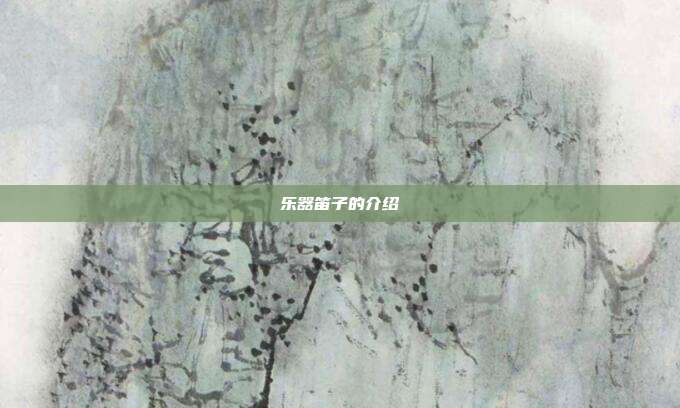 乐器笛子的介绍