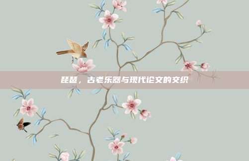 琵琶,古老乐器与现代论文的交织