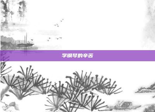 学钢琴的辛苦
