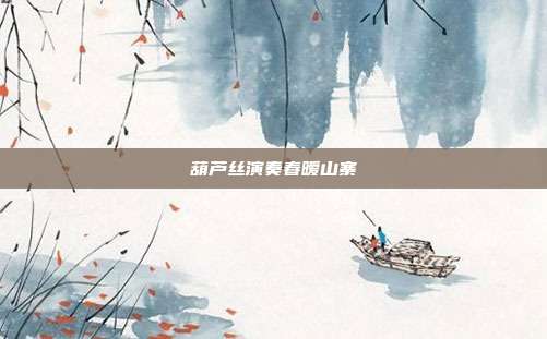 葫芦丝演奏春暧山寨