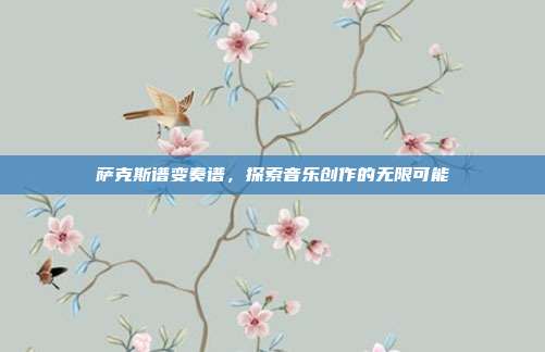 萨克斯谱变奏谱，探索音乐创作的无限可能