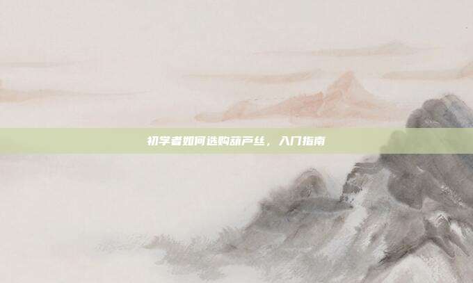 初学者如何选购葫芦丝,入门指南