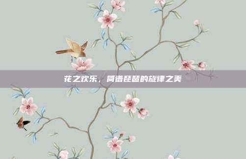 花之欢乐，简谱琵琶的旋律之美