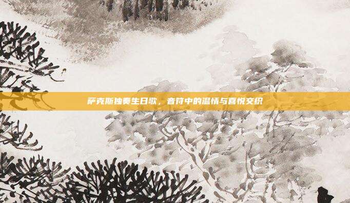 萨克斯独奏生日歌，音符中的温情与喜悦交织