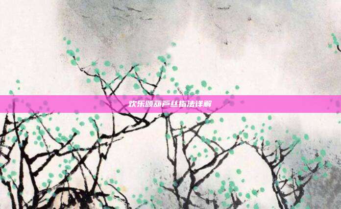 欢乐颂葫芦丝指法详解