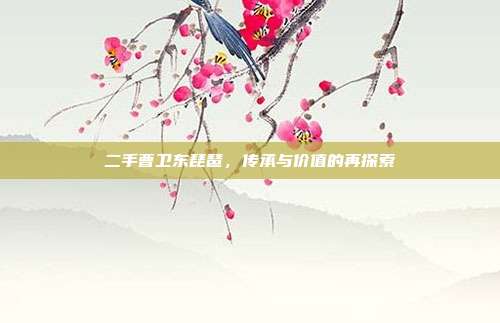 二手曹卫东琵琶，传承与价值的再探索