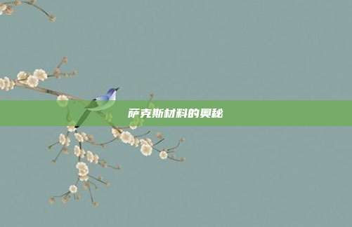 萨克斯材料的奥秘