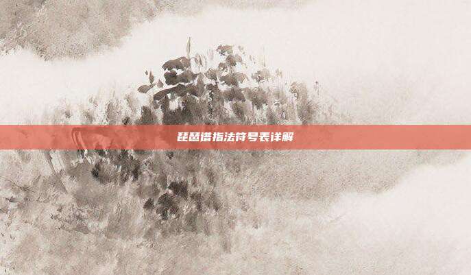 琵琶谱指法符号表详解