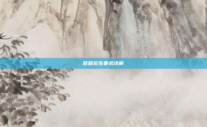 琵琶招生要求详解