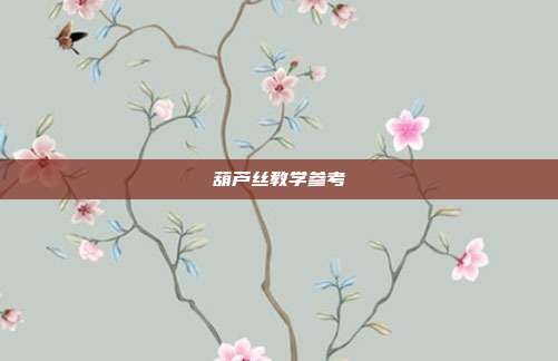 葫芦丝教学参考