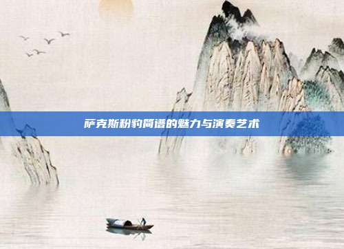 萨克斯粉豹简谱的魅力与演奏艺术