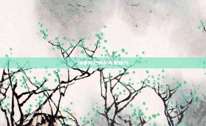 情非得已的萨克斯魅力