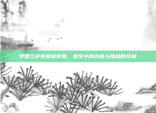 李香兰萨克斯谱伴奏,音乐中的诗意与情感的交融