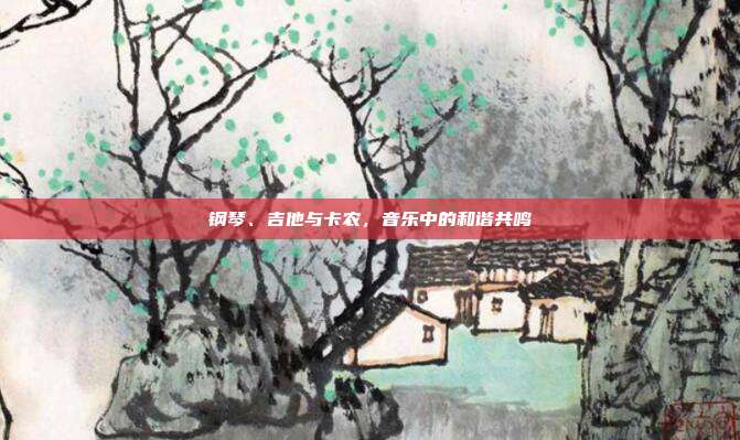 钢琴、吉他与卡农，音乐中的和谐共鸣