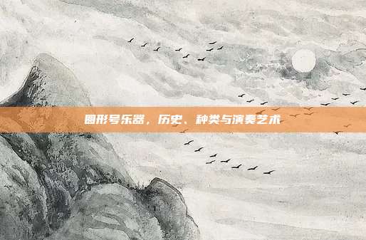 圆形号乐器，历史、种类与演奏艺术