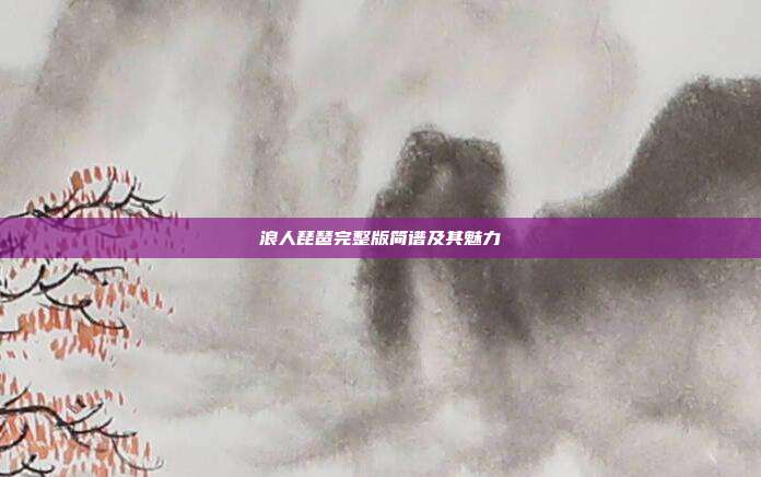 浪人琵琶完整版简谱及其魅力