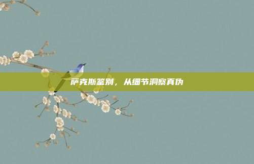 萨克斯鉴别,从细节洞察真伪