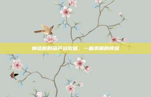 神话般的葫芦丝歌谱,一曲美丽的传说