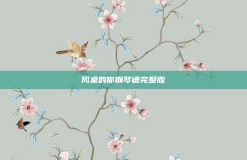 同桌的你钢琴谱完整版