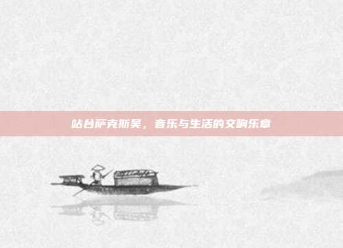 站台萨克斯吴，音乐与生活的交响乐章