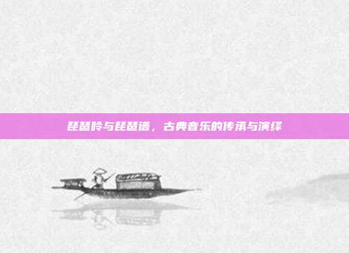 琵琶呤与琵琶谱，古典音乐的传承与演绎