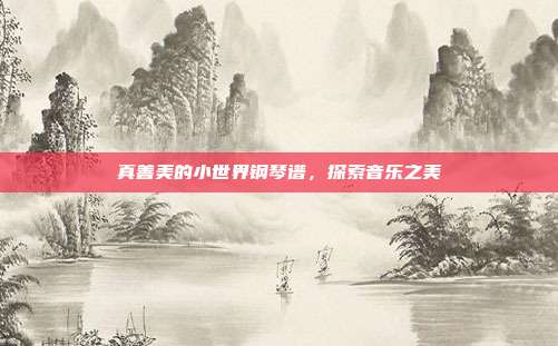 真善美的小世界钢琴谱，探索音乐之美