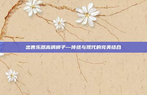 出售乐器高调梆子—传统与现代的完美结合