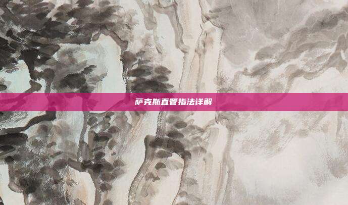 萨克斯直管指法详解