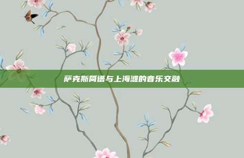 萨克斯简谱与上海滩的音乐交融