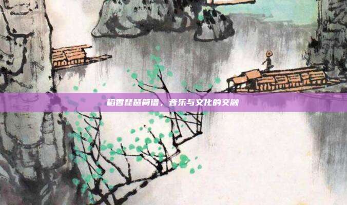 稻香琵琶简谱，音乐与文化的交融