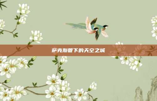 萨克斯管下的天空之城