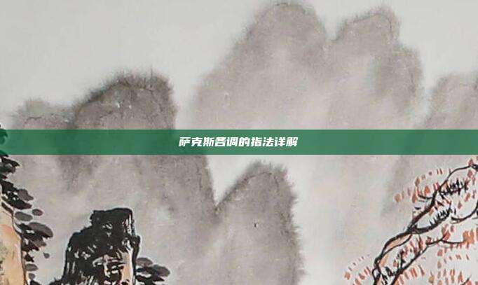 萨克斯各调的指法详解