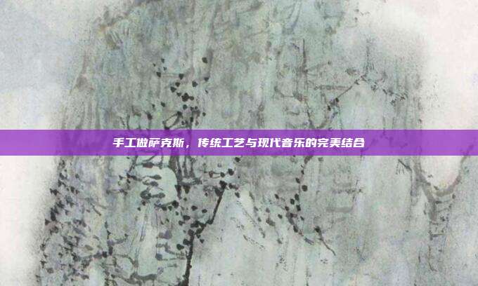 手工做萨克斯，传统工艺与现代音乐的完美结合