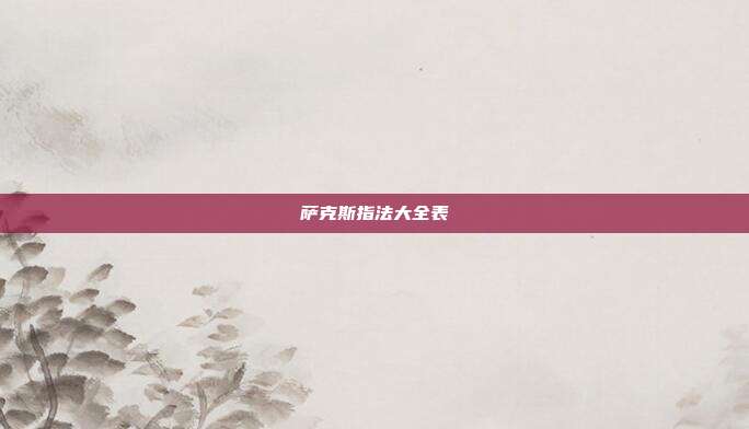 萨克斯指法大全表