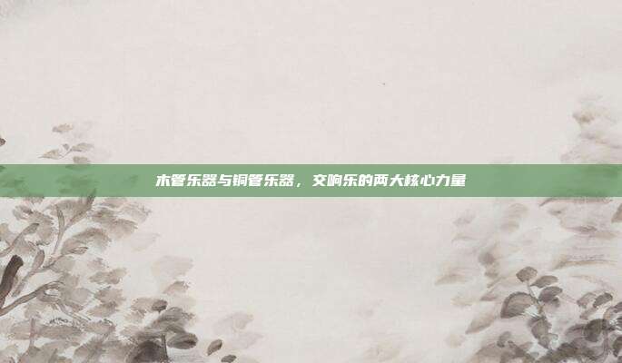 木管乐器与铜管乐器，交响乐的两大核心力量