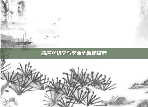 葫芦丝初学与李春华教程探索